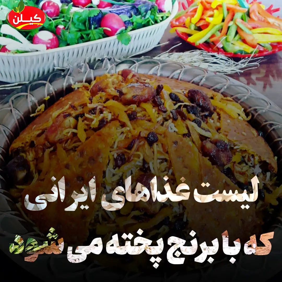 لیست غذاهای ایرانی که با برنج