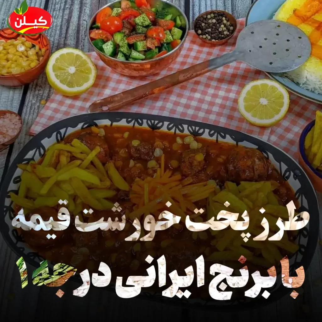 طرز تهیه خورشت قیمه با برنج ایرانی